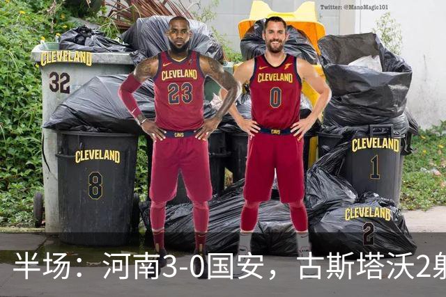 半场：河南3-0国安，古斯塔沃2射1传，纳萨里奥破门，王上源造险