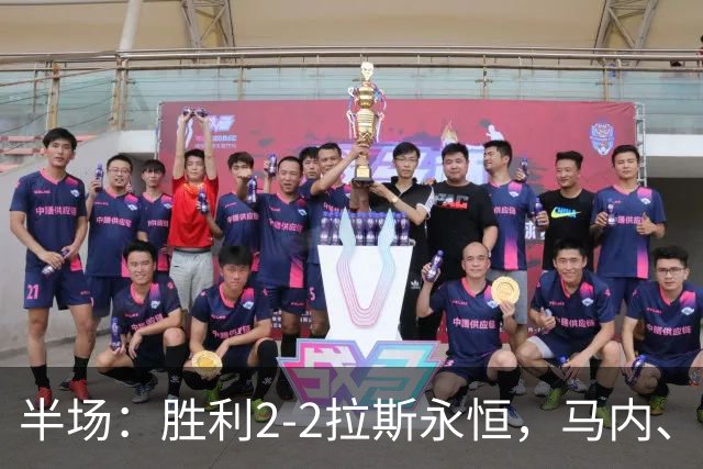 半场：胜利2-2拉斯永恒，马内、博尔热斯建功，C罗两进球被吹