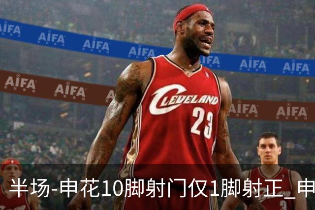 半场-申花10脚射门仅1脚射正 申花0-0河南