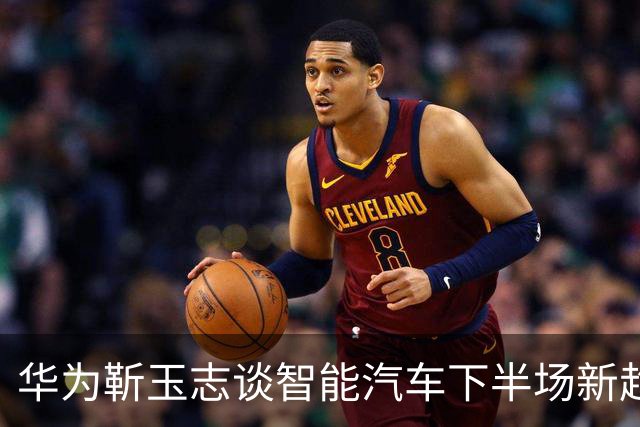 华为靳玉志谈智能汽车下半场新趋势