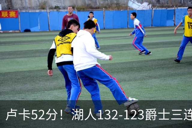 卢卡52分！湖人132-123爵士三连胜，明星效应引导18分大逆转