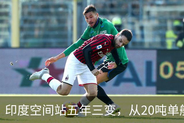 印度空间站五年三变，从20吨单舱到52吨五舱，变数到底在哪？