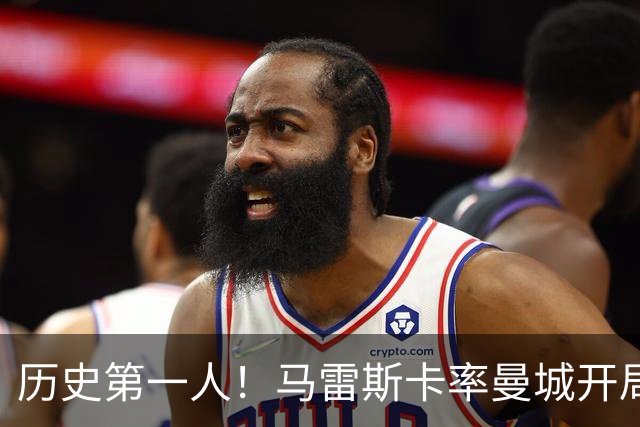 历史第一人！马雷斯卡率曼城开局七连胜，超越瓜帅安帅