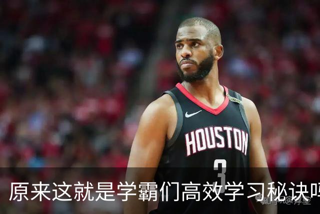 原来这就是学霸们高效学习秘诀吗？网友：真的都是精髓不学可惜了