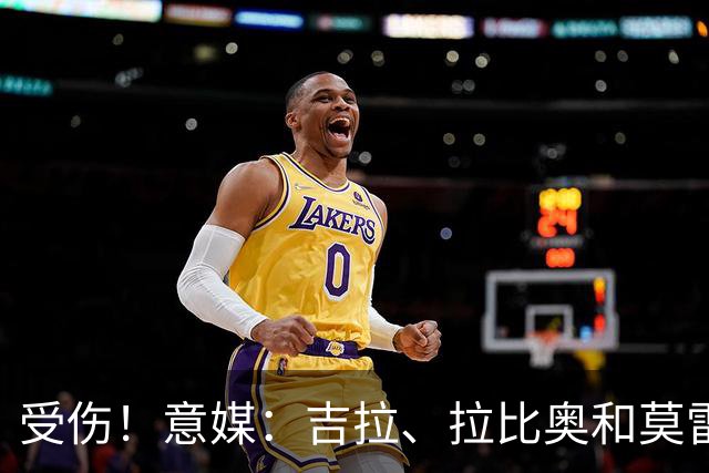 受伤！意媒：吉拉、拉比奥和莫雷拉不太可能赶上踢博洛尼亚的比赛