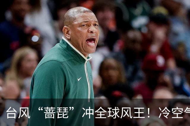 台风“蔷琵”冲全球风王！冷空气杀到，浙江下周暴跌10℃
