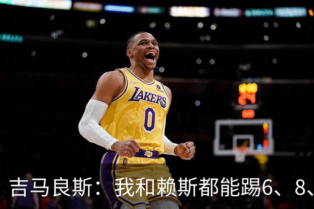 吉马良斯：我和赖斯都能踢6、8、10号位，很享受与他搭档