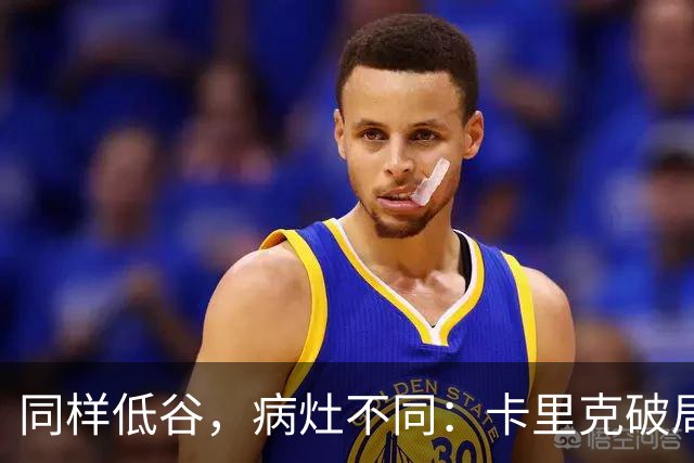 同样低谷，病灶不同：卡里克破局路径与穆里尼奥当年有何不同？