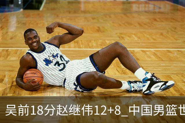 吴前18分赵继伟12+8 中国男篮世预赛力克伊朗