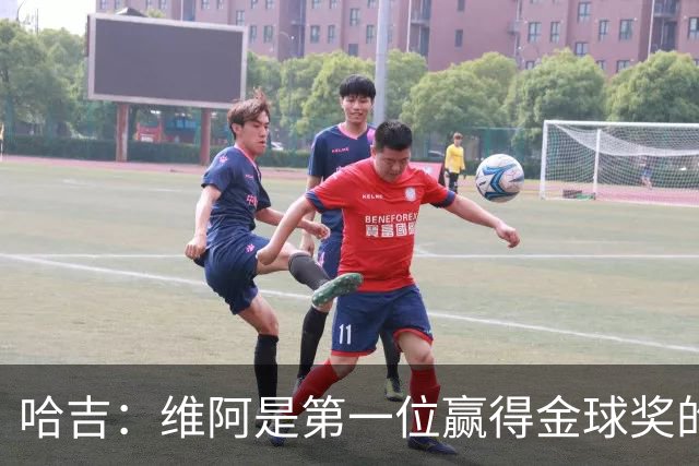 哈吉：维阿是第一位赢得金球奖的非洲球员，他是非洲大陆之王
