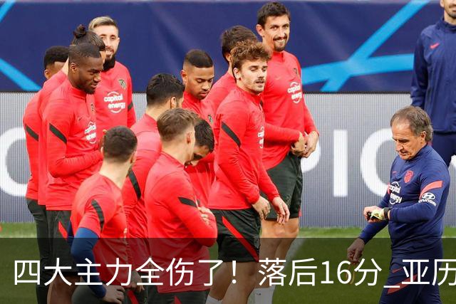 四大主力全伤了！落后16分 亚历山大坐在替补席两眼无神......