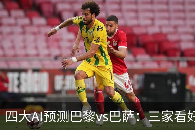 四大AI预测巴黎vs巴萨：三家看好主胜，豆包支持巴萨客胜
