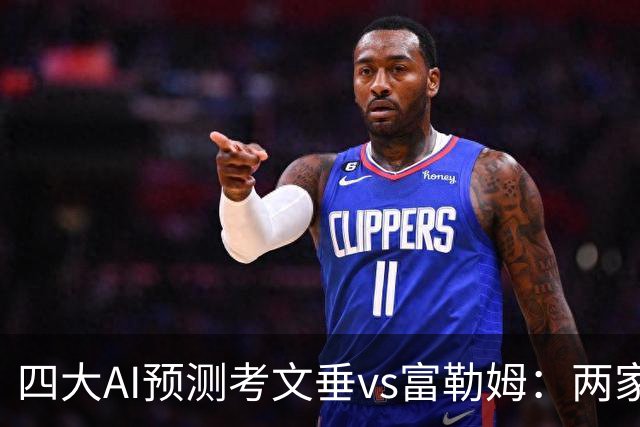 四大AI预测考文垂vs富勒姆：两家猜主胜，四连红Kimi看好平局