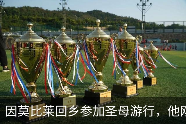 因莫比莱回乡参加圣母游行，他刚刚出任意大利U16领队