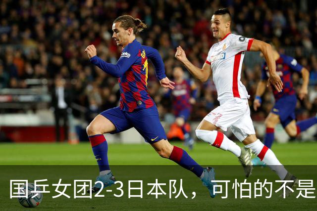 国乒女团2-3日本队，可怕的不是3年2次丢冠，而是3个血淋淋的事实，陈熠不该背锅