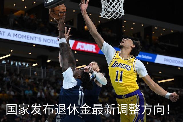国家发布退休金最新调整方向！