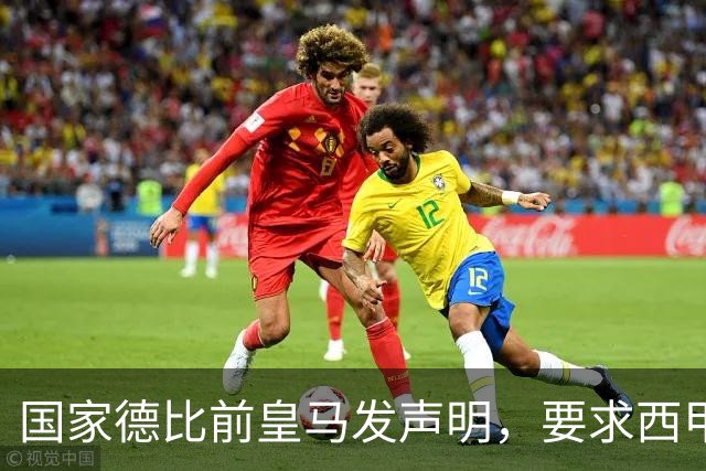 国家德比前皇马发声明，要求西甲主席辞职，还翻巴萨730万旧账