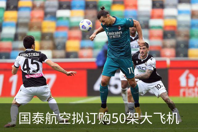 国泰航空拟订购50架大飞机