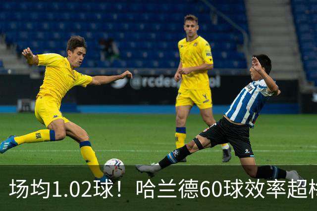 场均1.02球！哈兰德60球效率超梅西，有机会打破C罗140球欧冠纪录吗