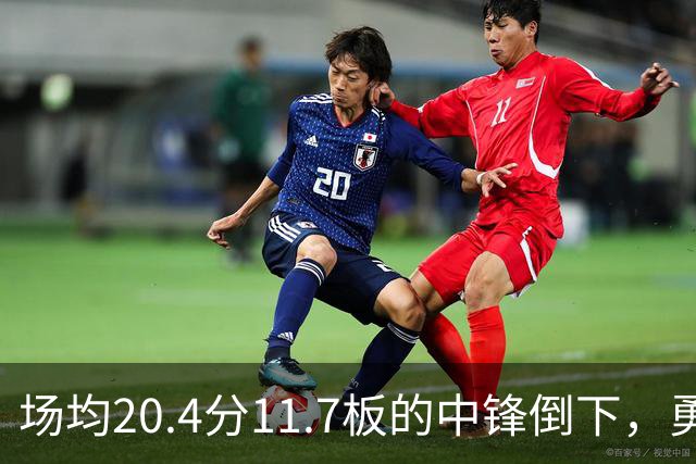 场均20.4分11.7板的中锋倒下，勇士揭幕战内线只剩新秀