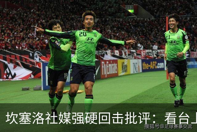 坎塞洛社媒强硬回击批评：看台上的专家，上场试试
