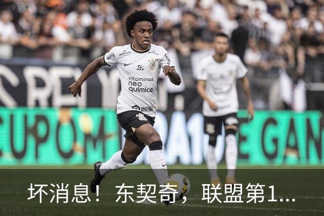 坏消息！东契奇，联盟第1...