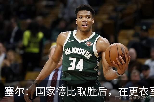 塞尔：国家德比取胜后，在更衣室中球员将穆帅抛向空中庆祝