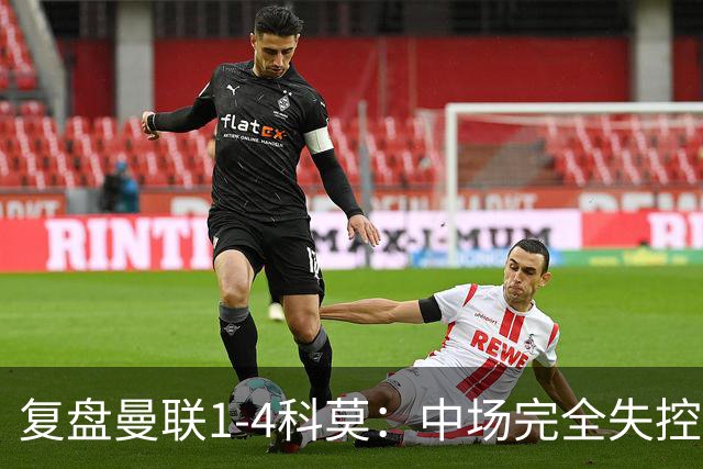 复盘曼联1-4科莫：中场完全失控导致失败，B费和卡里克吵起架来
