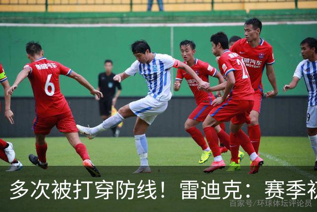 多次被打穿防线！雷迪克：赛季初遇到这种情况都是很好的学习机会