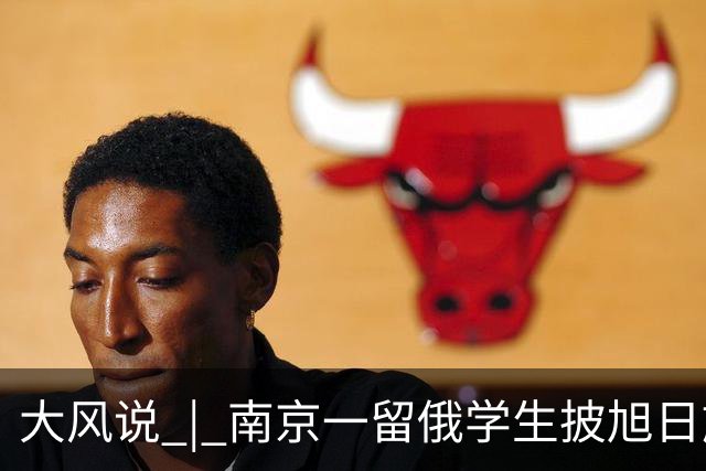 大风说 | 南京一留俄学生披旭日旗还被扒出更多“精日”行为 历史不能遗忘 民族情感不容践踏