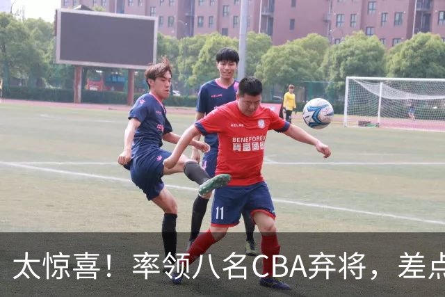 太惊喜！率领八名CBA弃将，差点击败三冠王，球迷让他当国帅