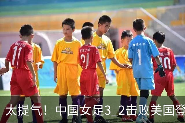 太提气！中国女足3 2击败美国登顶第1，U17世界杯排名大变，16强对阵名单新鲜出炉