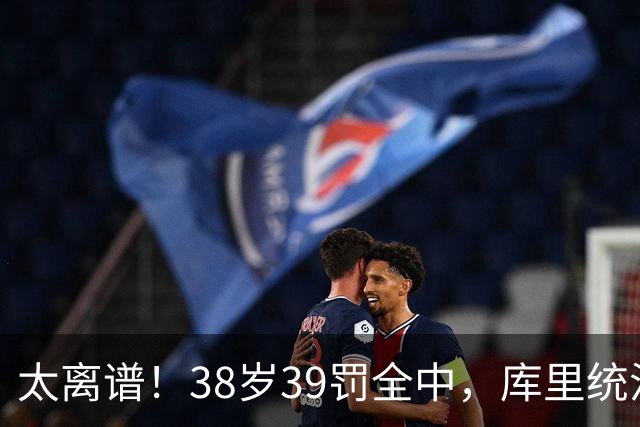 太离谱！38岁39罚全中，库里统治力拉满，76次40+，差1场追平创奇