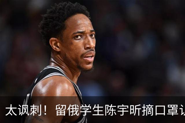 太讽刺！留俄学生陈宇昕摘口罩认错了，网友：他怕被开除才低头！