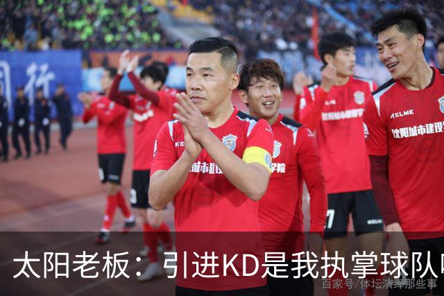 太阳老板：引进KD是我执掌球队吸取的教训 但这与他本身褒贬无关