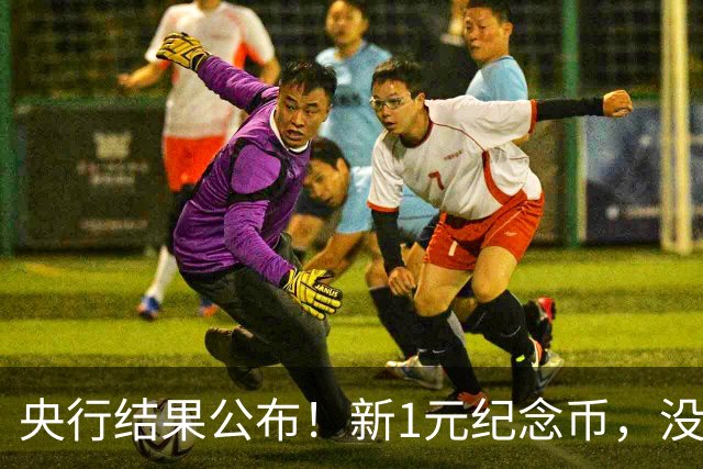 央行结果公布！新1元纪念币，没人要了！