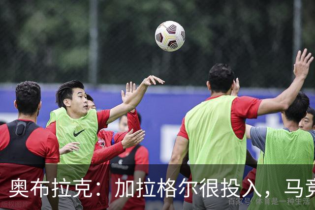 奥布拉克：加拉格尔很投入，马竞的球迷很喜欢他