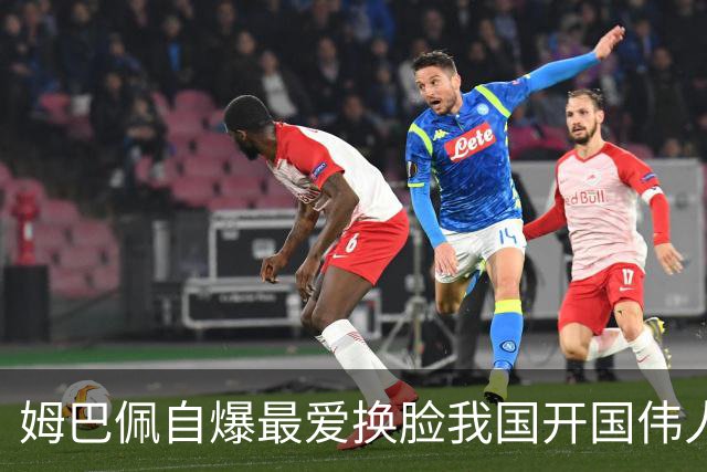 姆巴佩自爆最爱换脸我国开国伟人涉辱华 蒙牛、东鹏饮料终止合作