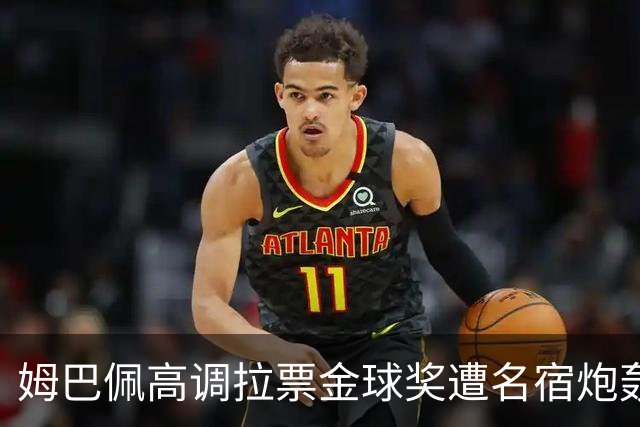 姆巴佩高调拉票金球奖遭名宿炮轰：表现太露骨或适得其反