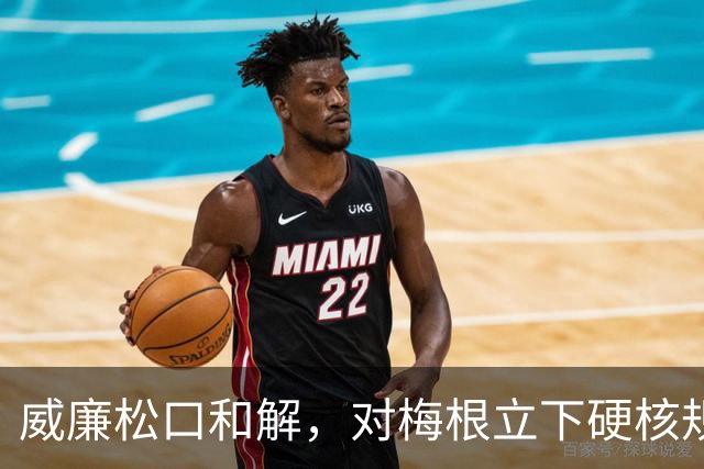 威廉松口和解，对梅根立下硬核规矩，破冰来之不易！