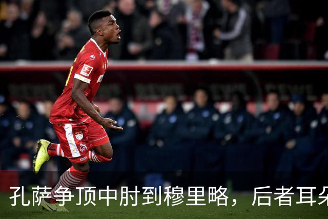 孔萨争顶中肘到穆里略，后者耳朵位置出血
