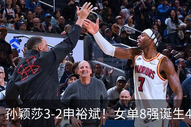 孙颖莎3-2申裕斌！女单8强诞生4席，中国4人晋级，王曼昱止步16强