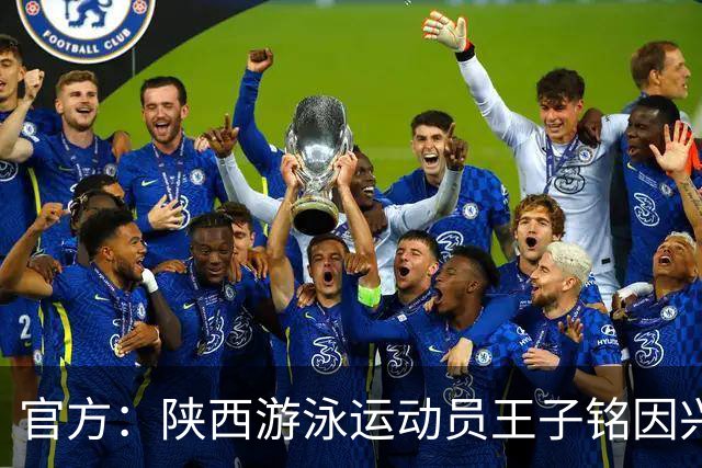 官方：陕西游泳运动员王子铭因兴奋剂违规被禁赛两年