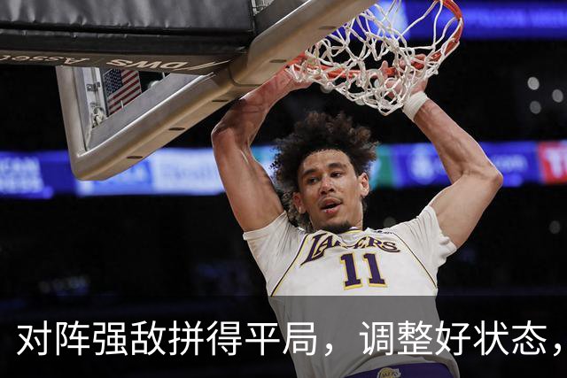 对阵强敌拼得平局，调整好状态，专心备战下一场关键比赛！