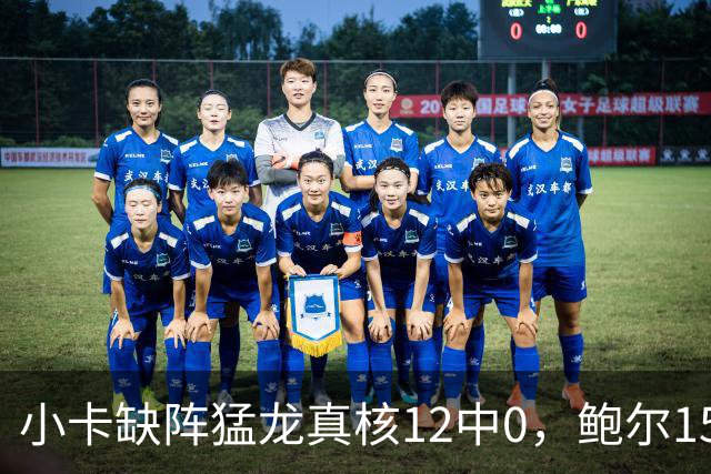 小卡缺阵猛龙真核12中0，鲍尔15+8华子26分，森林狼屠龙夺三连胜