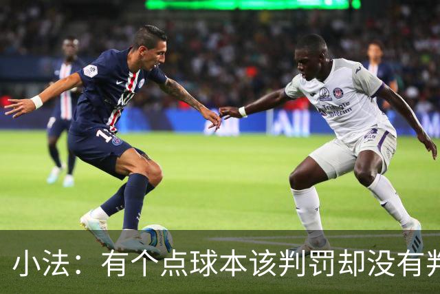 小法：有个点球本该判罚却没有判；被迫轮换对球队有一些影响