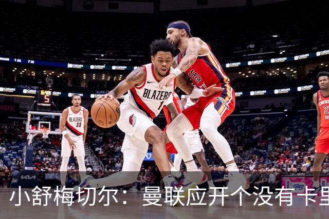 小舒梅切尔：曼联应开个没有卡里克的会议，B费该发声