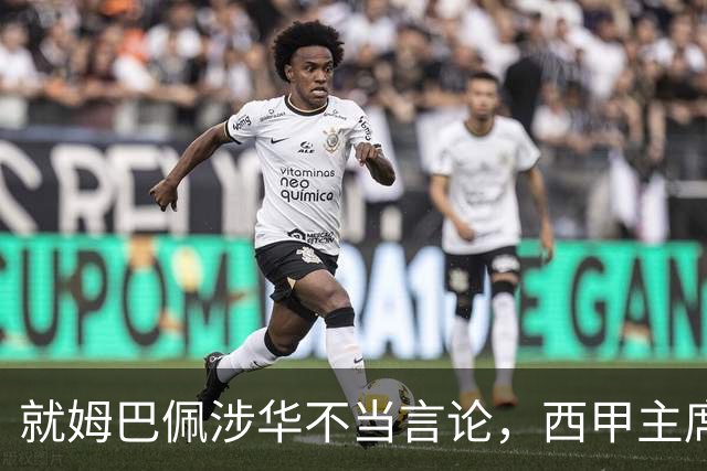 就姆巴佩涉华不当言论，西甲主席特巴斯与西甲联盟双双向中国人民致歉