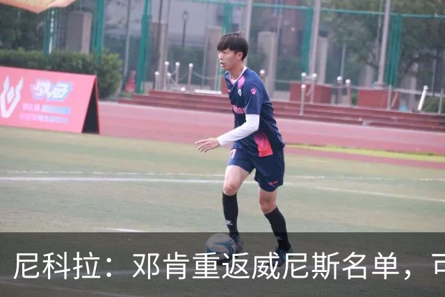 尼科拉：邓肯重返威尼斯名单，可能对阵旧主国米时首秀
