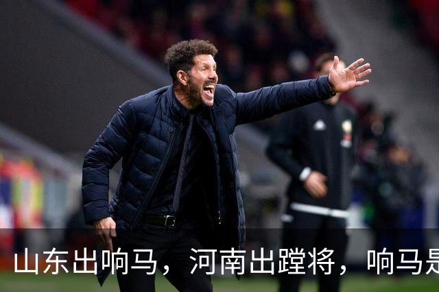 "山东出响马，河南出蹚将"，响马是土匪，蹚将又是什么？